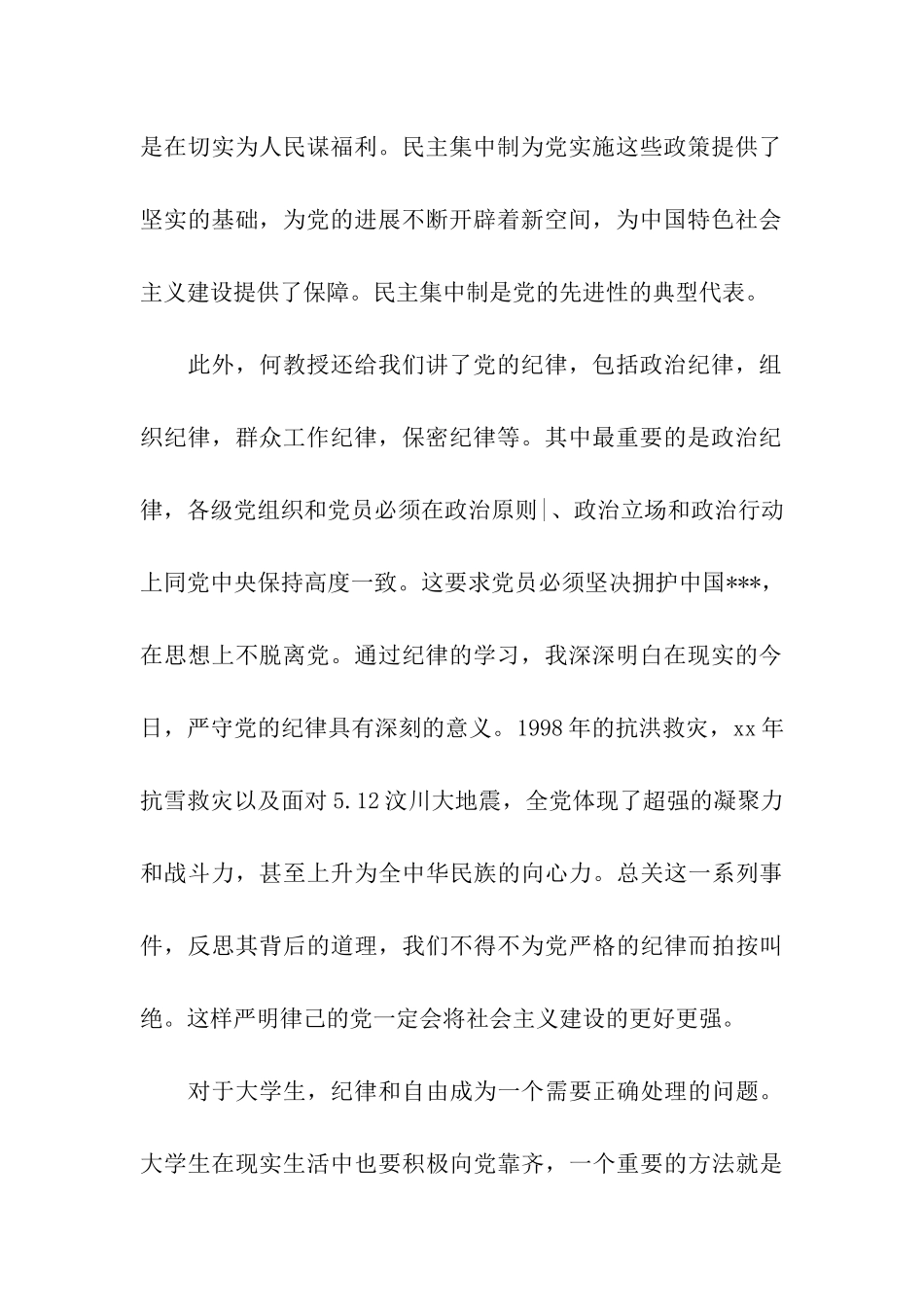 最新大学生入党思想汇报精选学习党的纪律_第2页