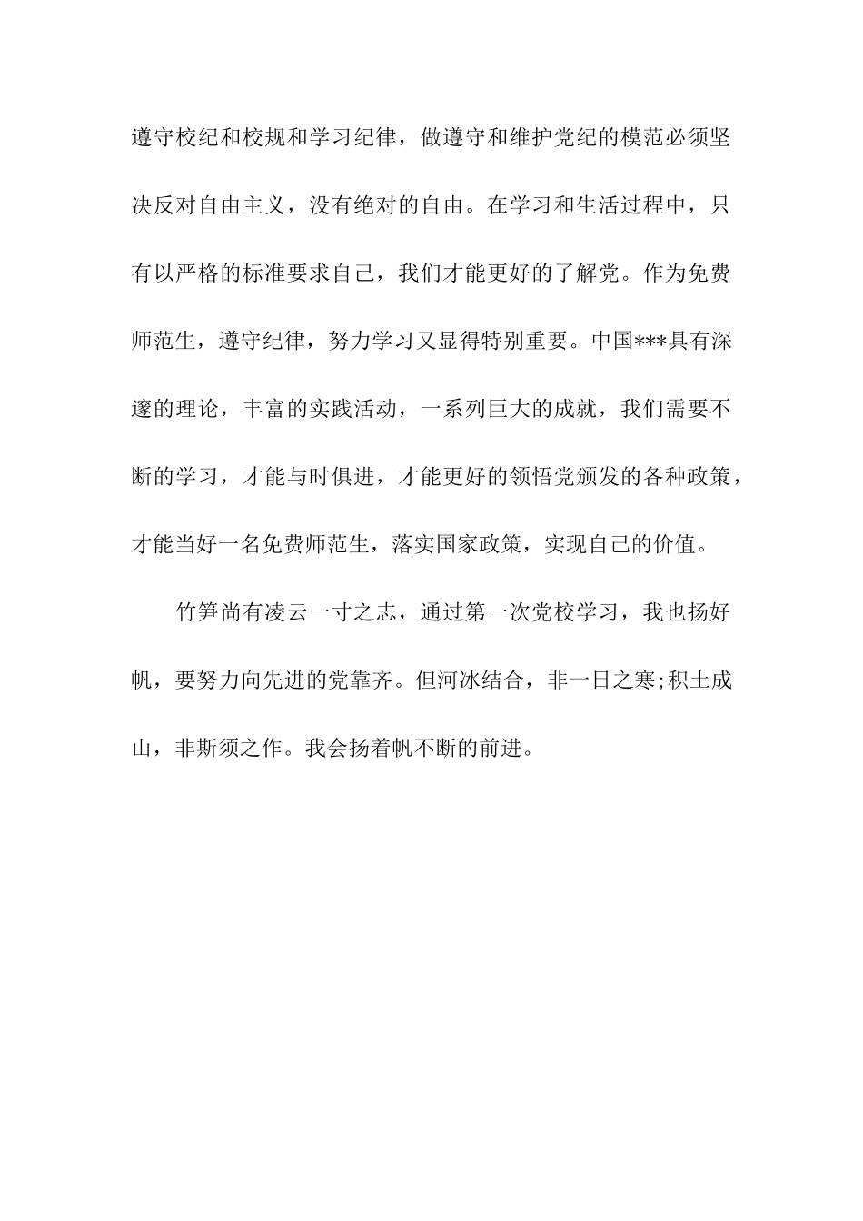 最新大学生入党思想汇报精选学习党的纪律_第3页