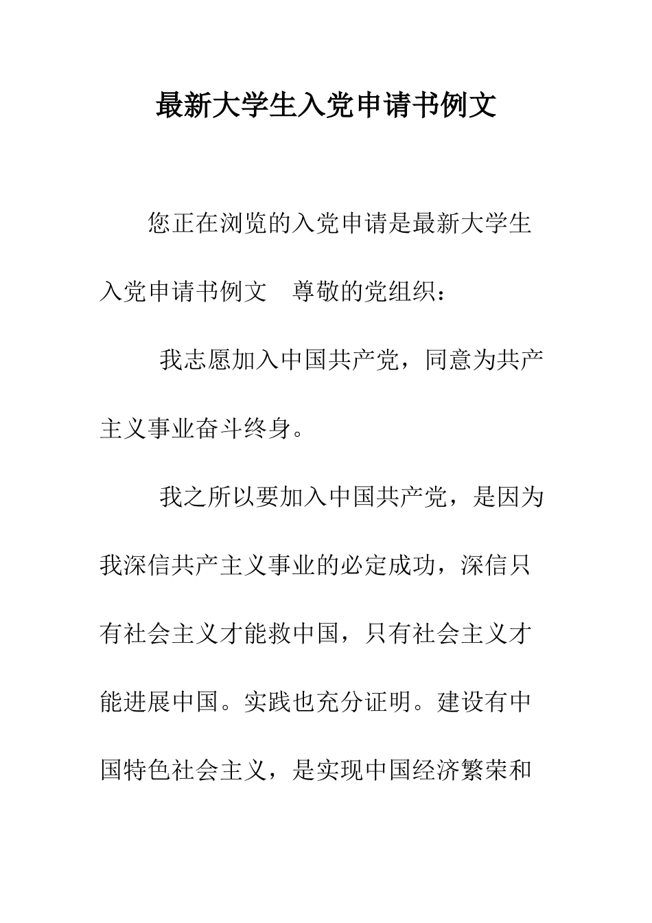 最新大学生入党申请书例文-精选范文_第1页