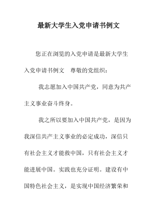 最新大学生入党申请书例文-精选范文