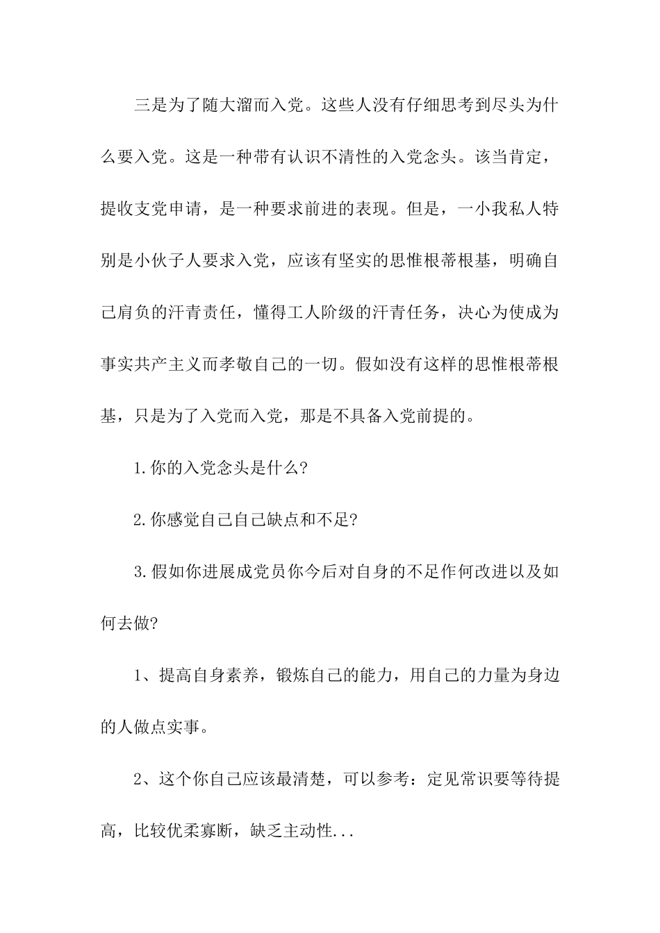 最新大学生入党申请谈话内容_第3页