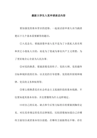 最新大学生入党申请谈话内容