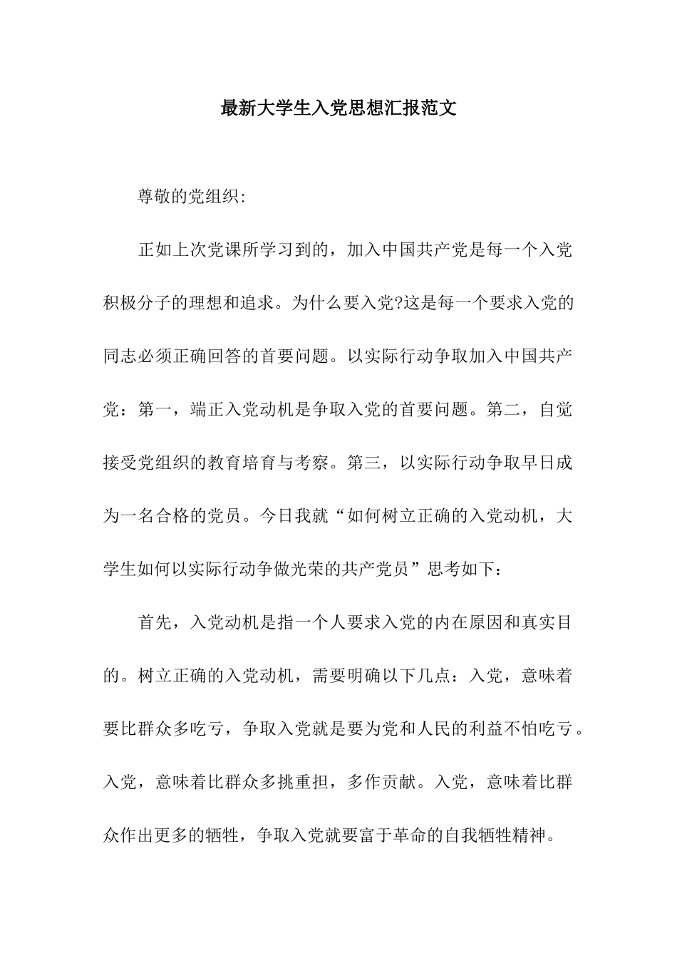 最新大学生入党思想汇报范文_第1页