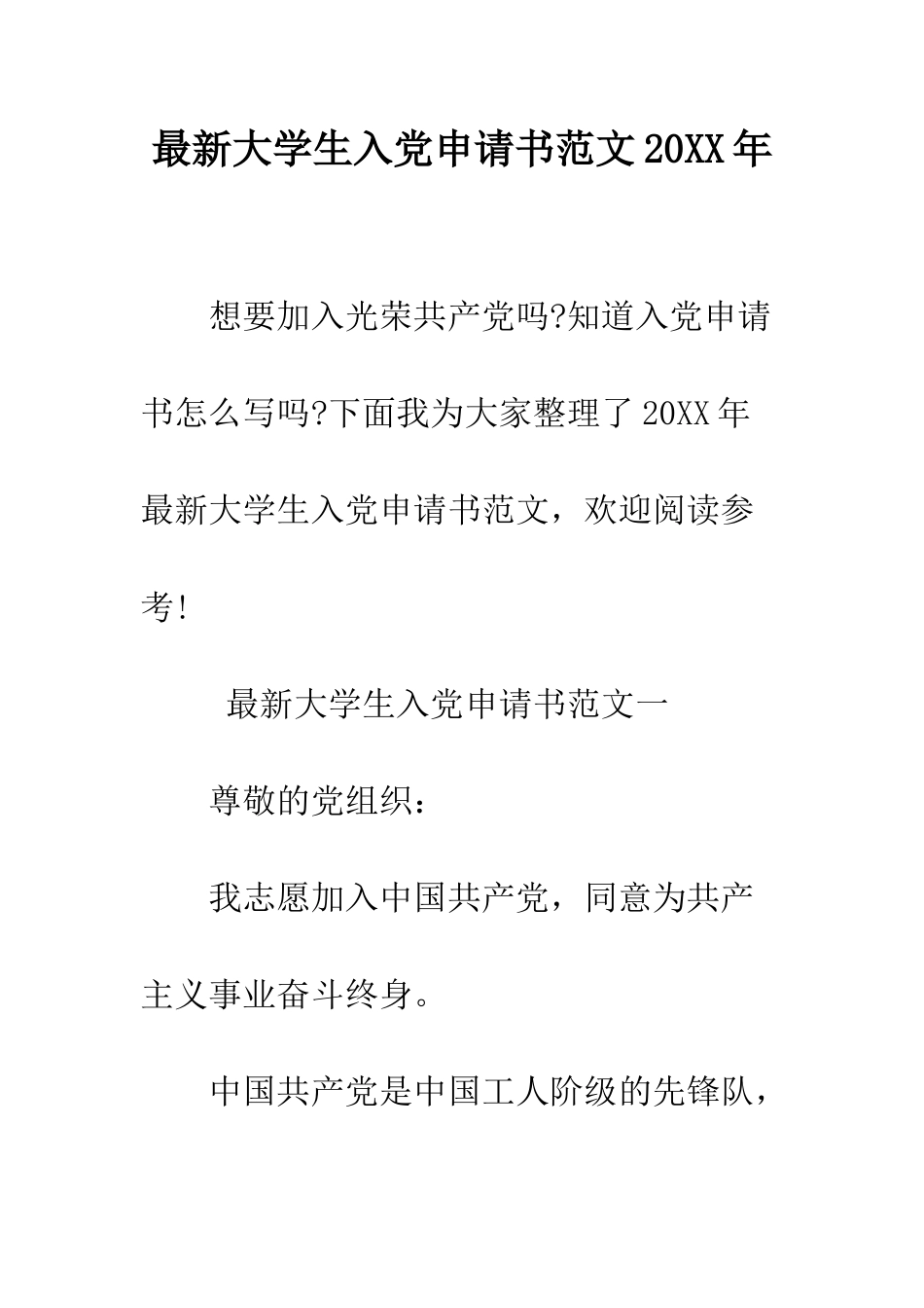 最新大学生入党申请书范文2025年--精选范文_第1页