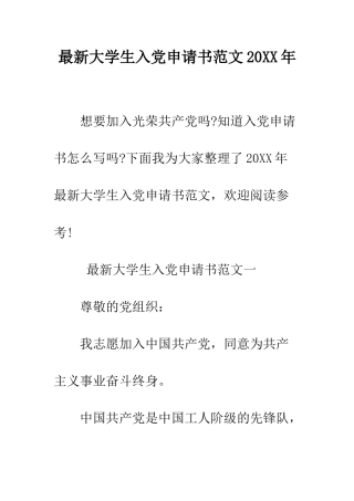 最新大学生入党申请书范文2025年--精选范文