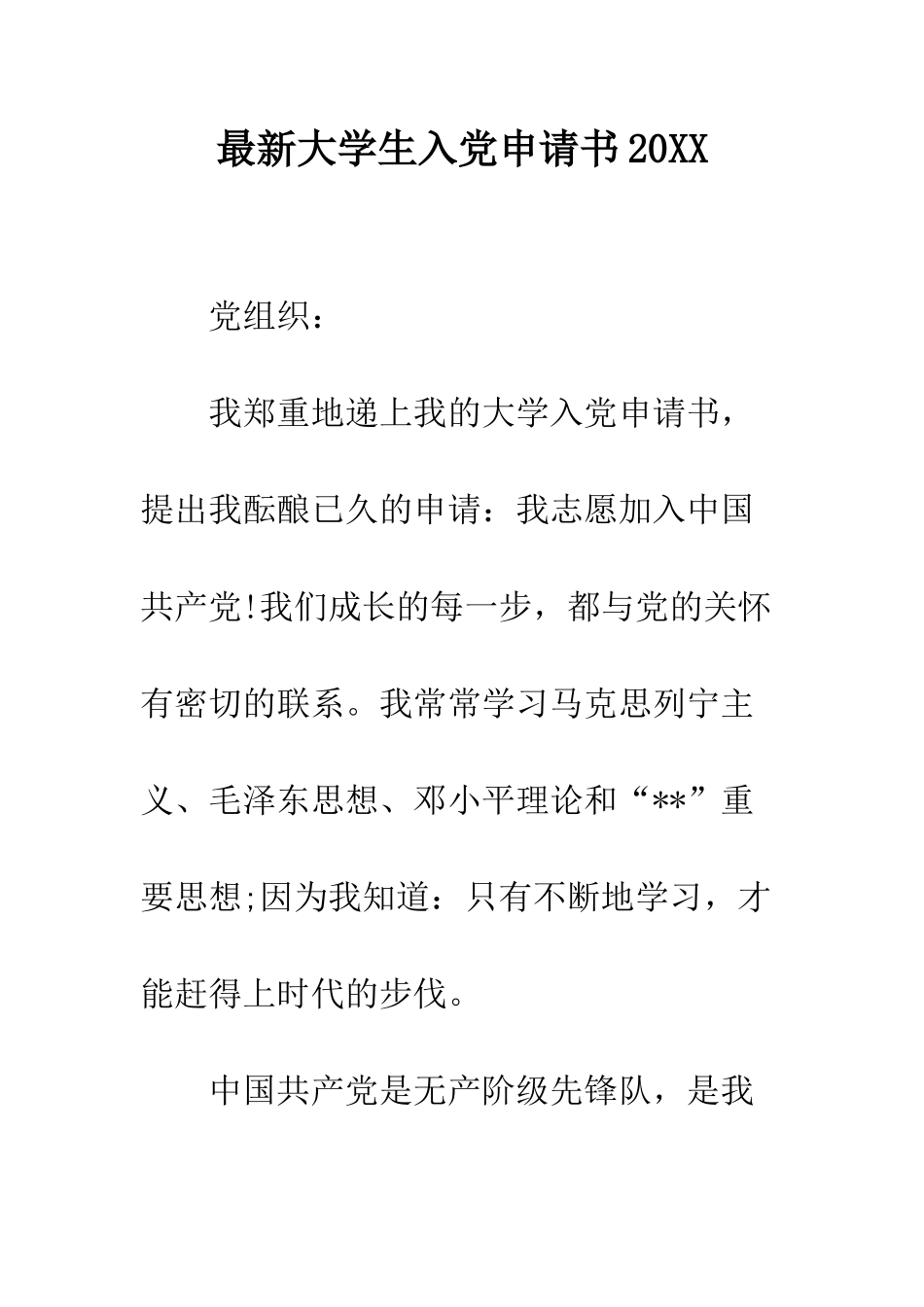 最新大学生入党申请书2025--精选范文_第1页