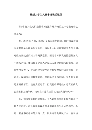 最新大学生入党申请谈话记录