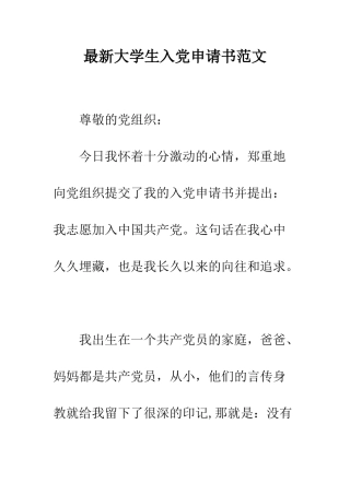 最新大学生入党申请书范文--精选范文