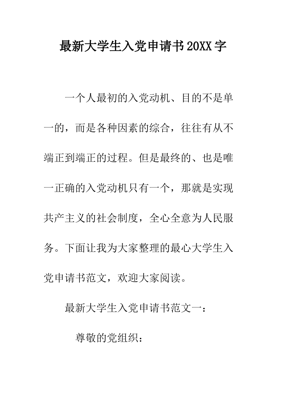 最新大学生入党申请书2025字--精选范文_第1页