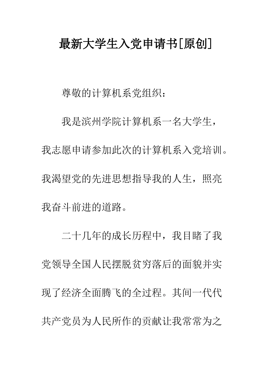 最新大学生入党申请书[原创]-精选范文_第1页