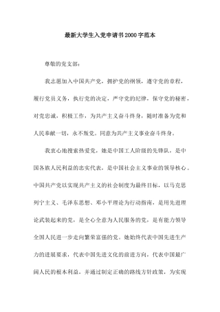 最新大学生入党申请书2000字范本
