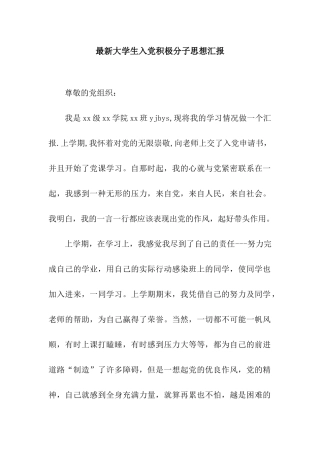 最新大学生入党积极分子思想汇报