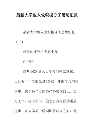 最新大学生入党积极分子思想汇报--精选范文
