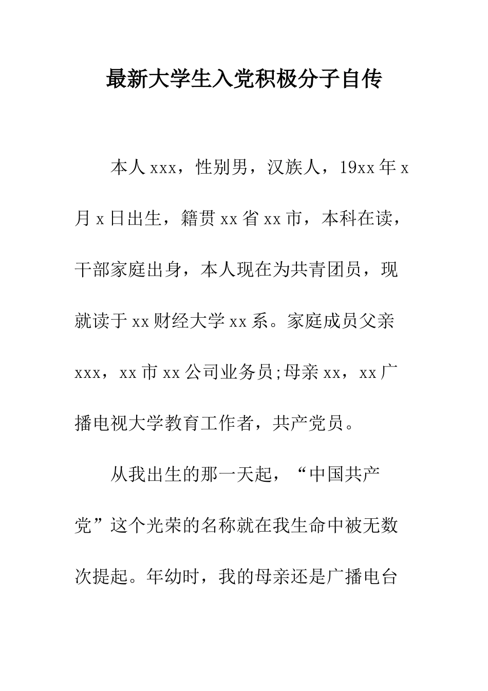 最新大学生入党积极分子自传---精选范文_第1页