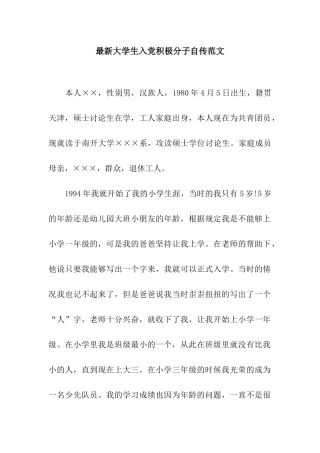 最新大学生入党积极分子自传范文