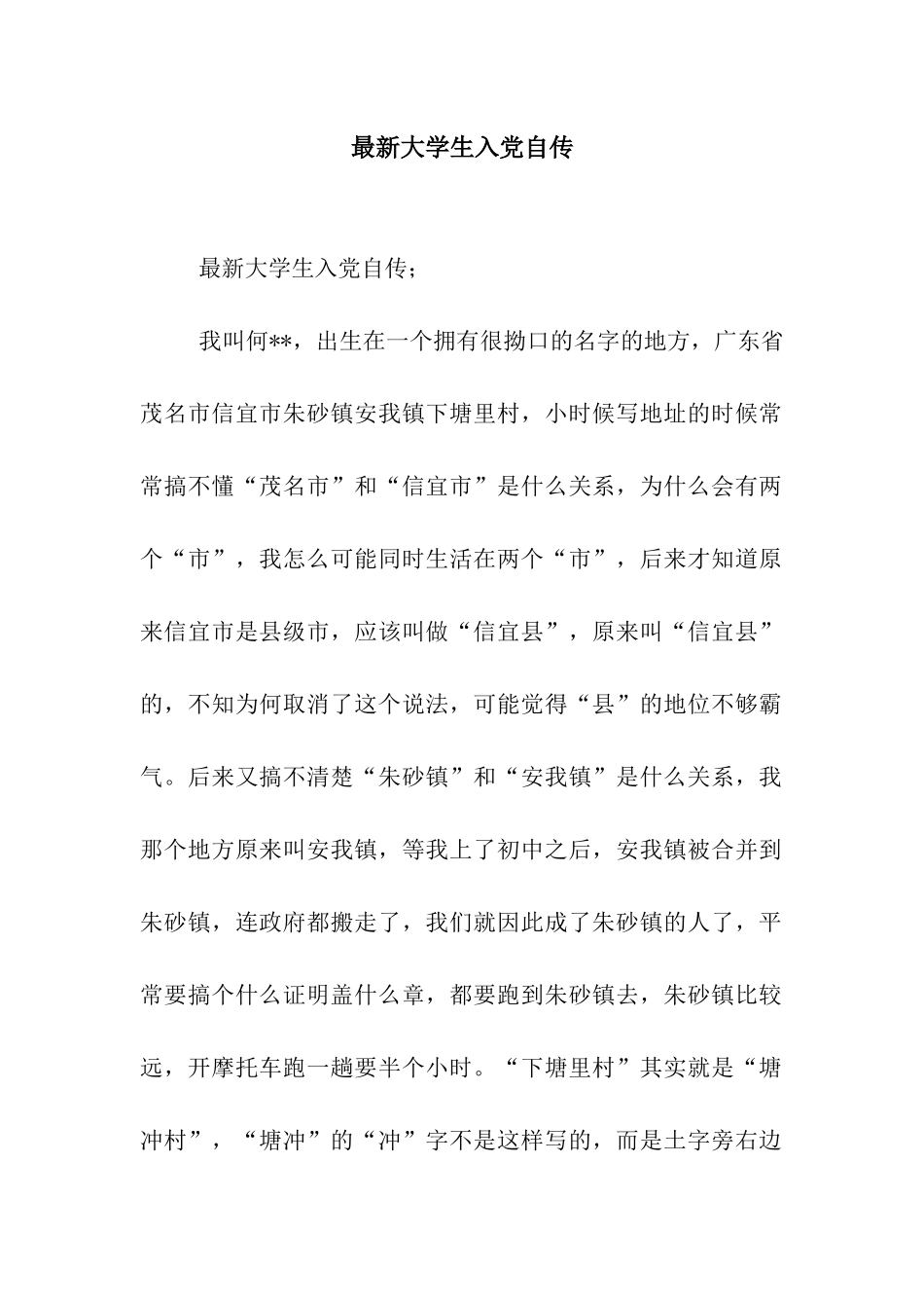 最新大学生入党自传_第1页