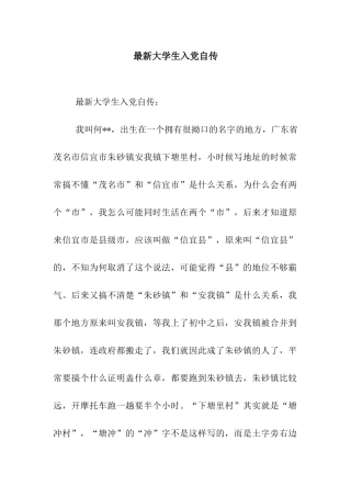 最新大学生入党自传