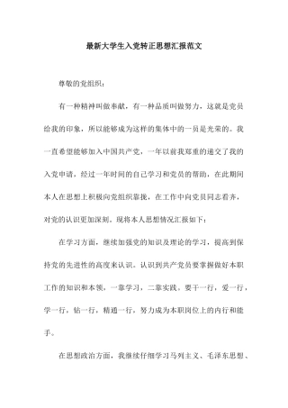 最新大学生入党转正思想汇报范文