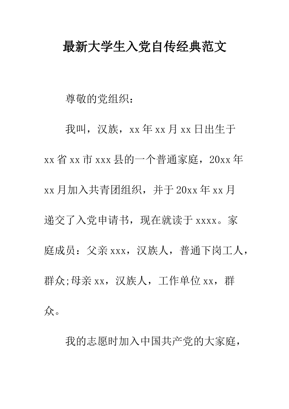 最新大学生入党自传经典范文--精选范文_第1页