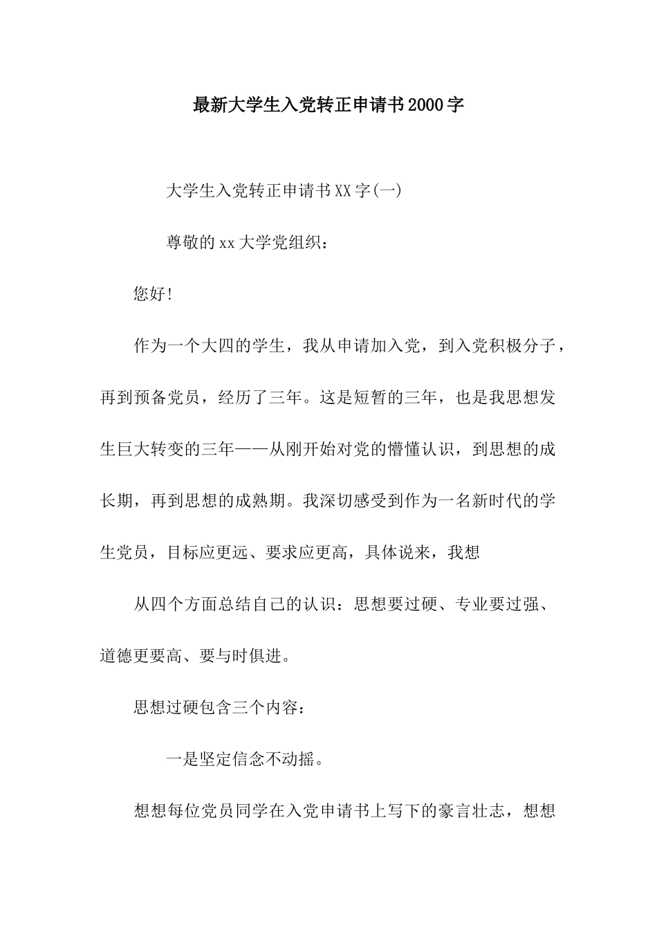 最新大学生入党转正申请书2000字_第1页