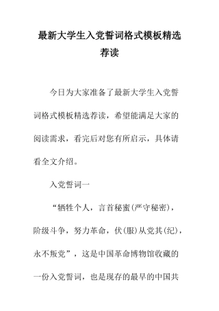 最新大学生入党誓词格式模板精选荐读--精选范文