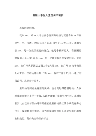 最新大学生入党自传书范例