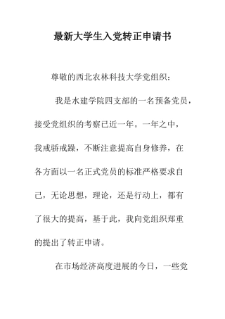 最新大学生入党转正申请书-精选范文