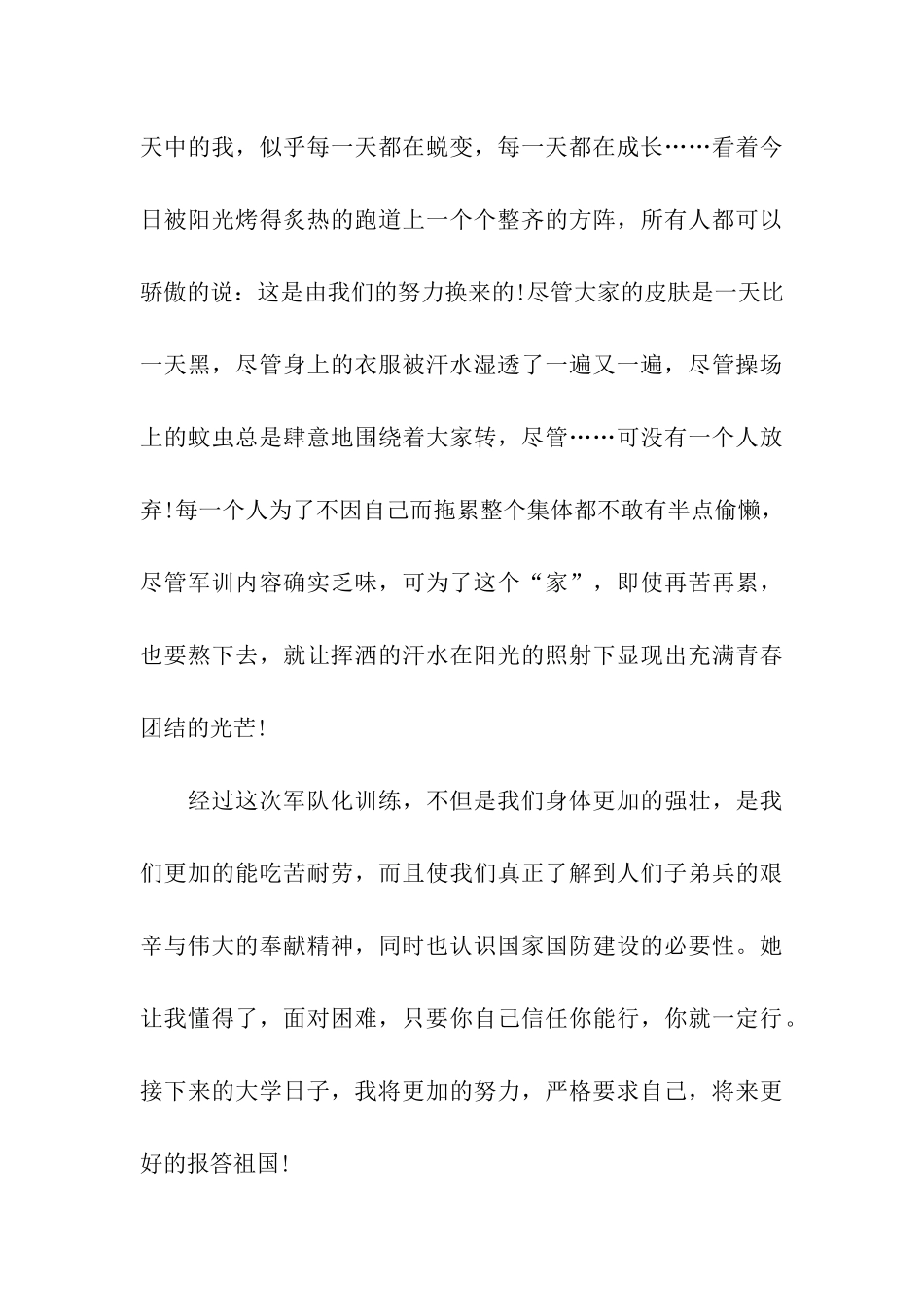 最新大学生军训自我鉴定范文_第3页