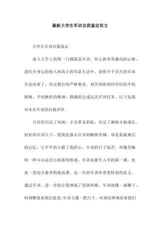 最新大学生军训自我鉴定范文