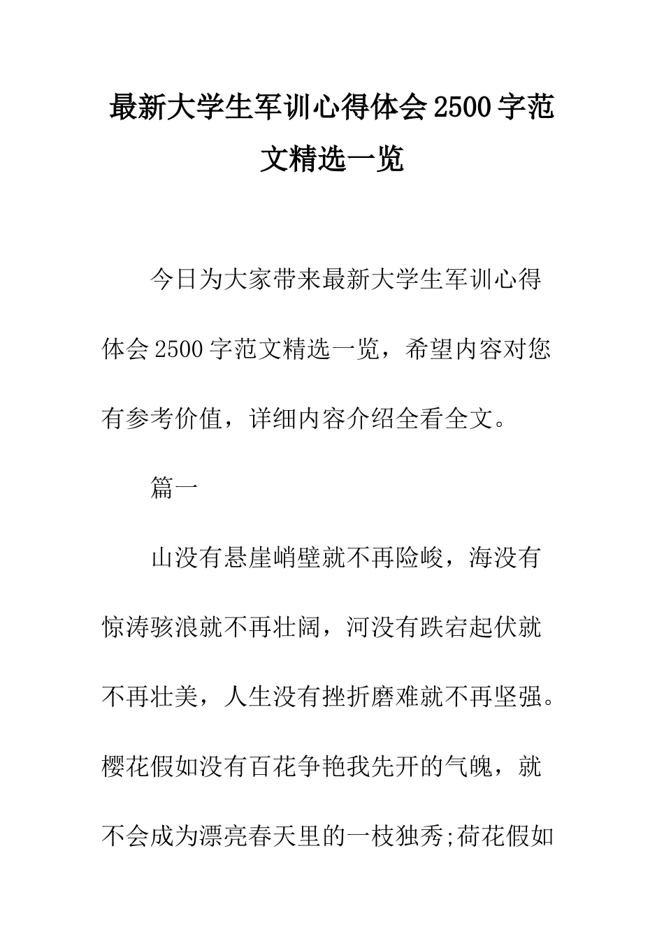 最新大学生军训心得体会2500字范文精选一览--精选范文_第1页