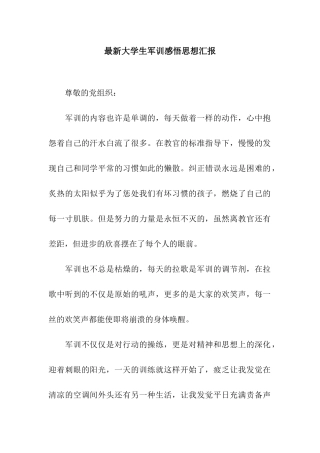 最新大学生军训感悟思想汇报