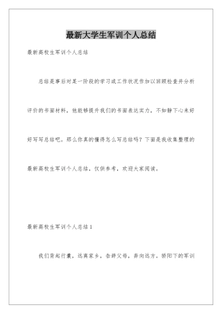 最新大学生军训个人总结