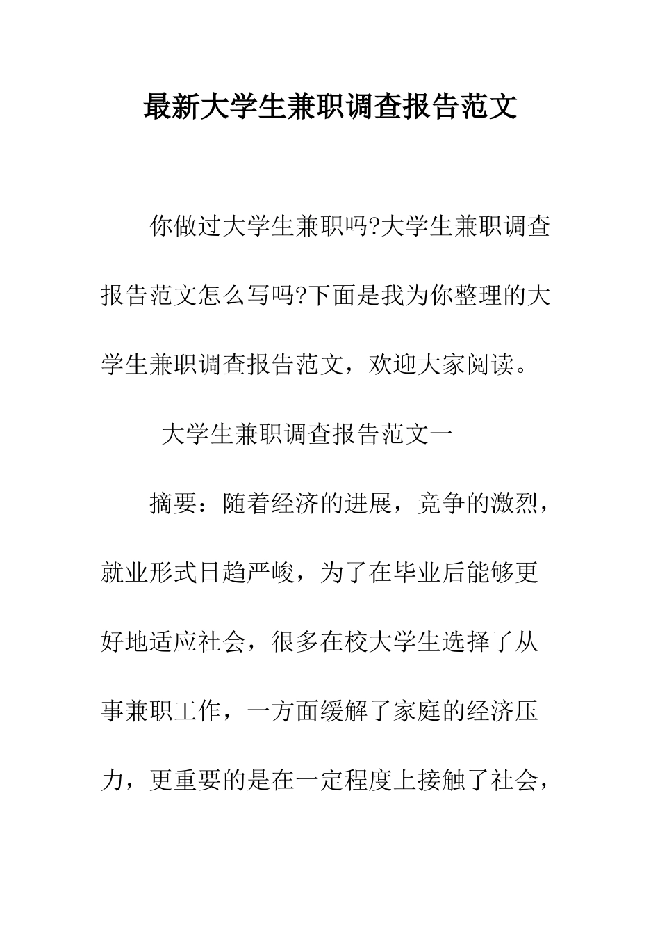 最新大学生兼职调查报告范文--精选范文_第1页
