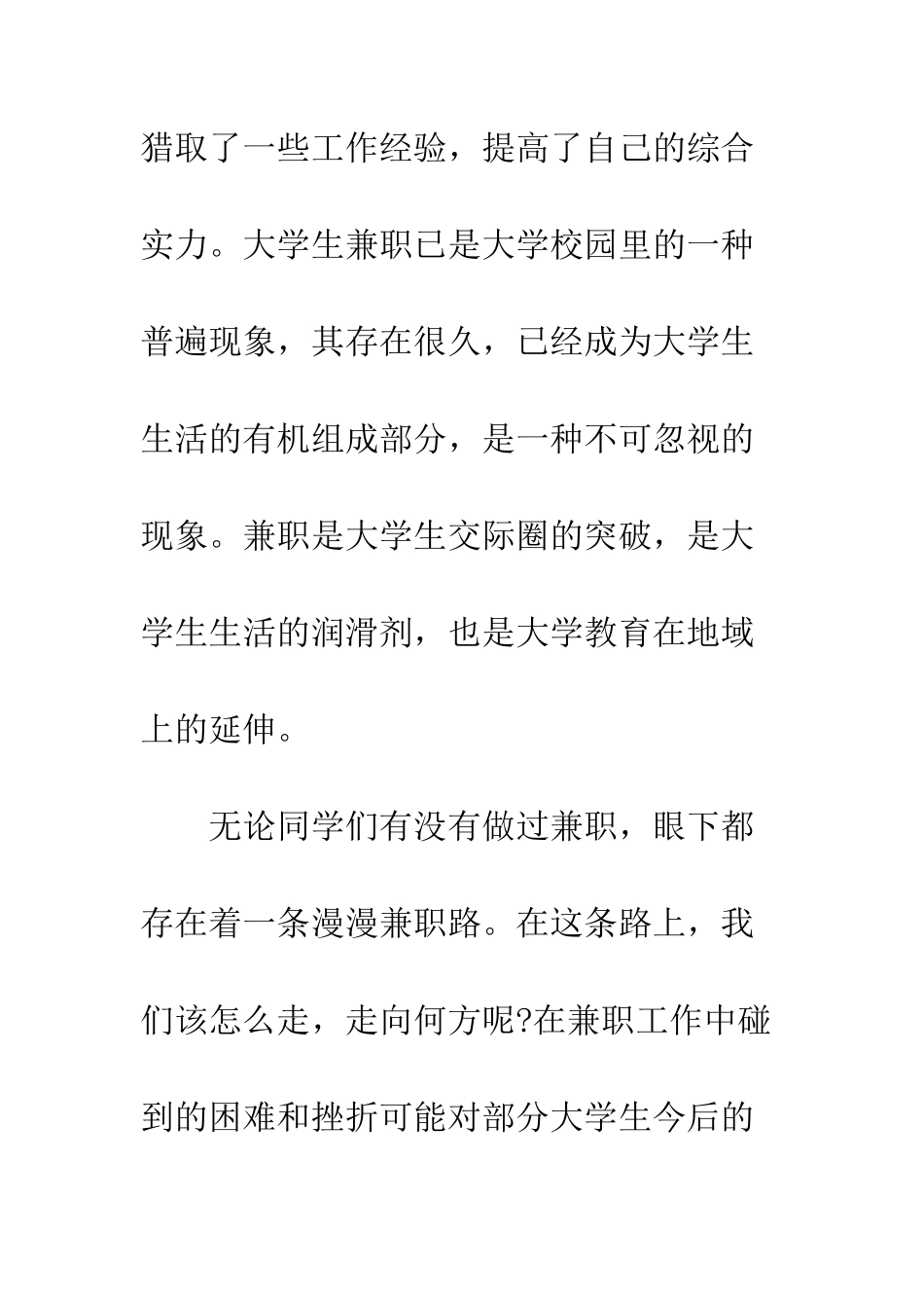 最新大学生兼职调查报告范文--精选范文_第2页