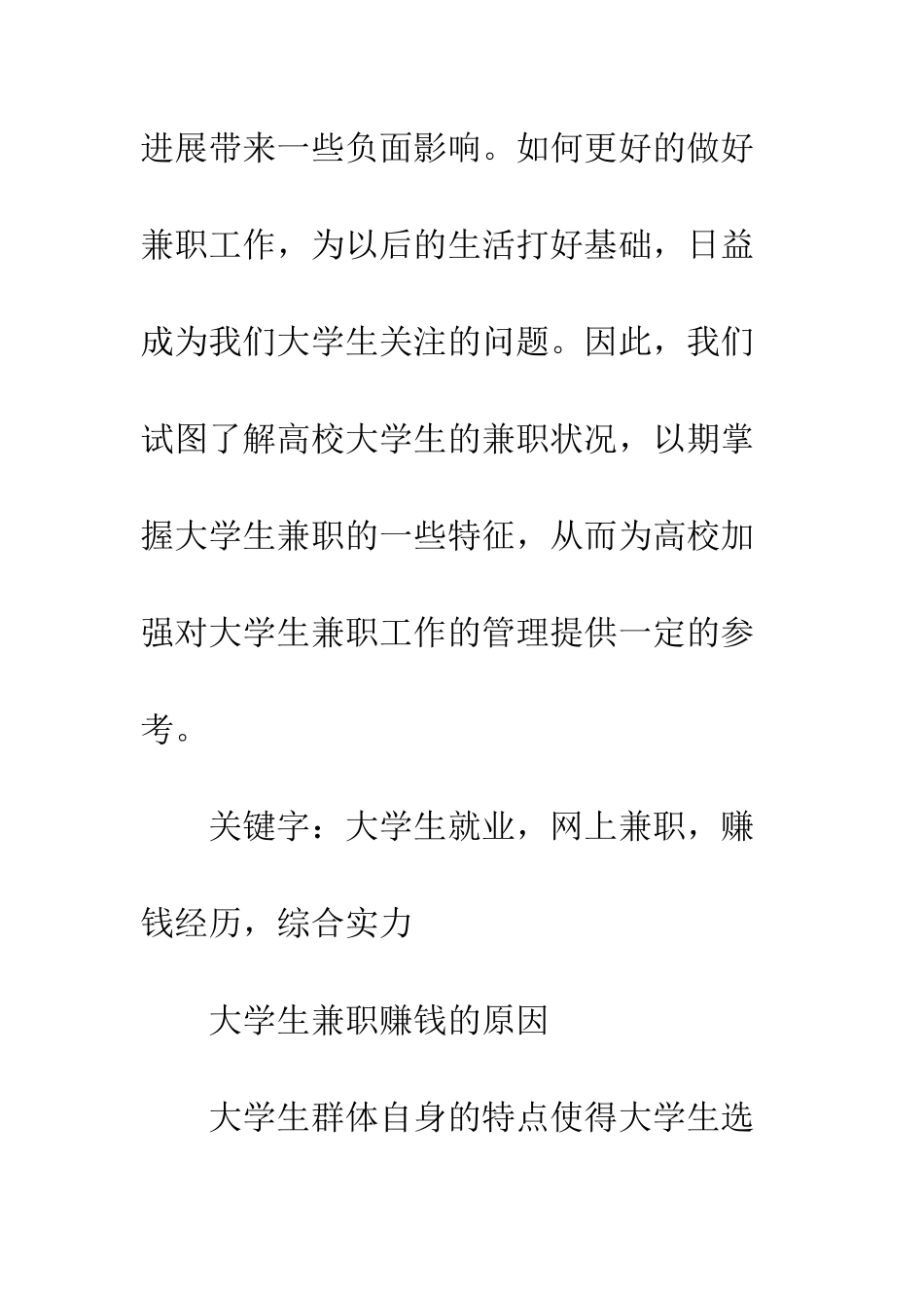 最新大学生兼职调查报告范文--精选范文_第3页