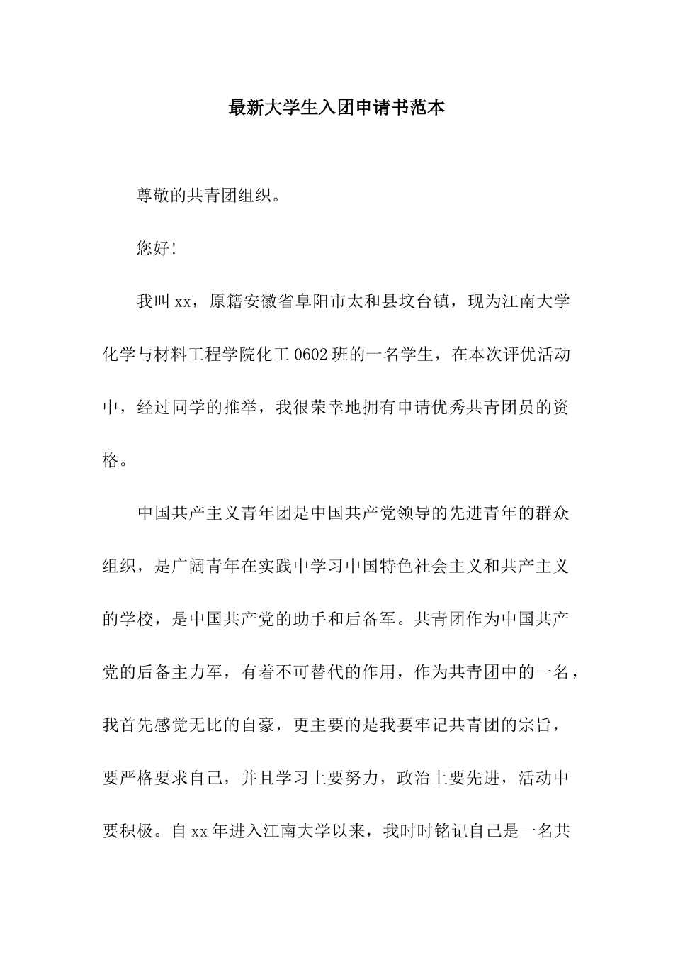 最新大学生入团申请书范本_第1页