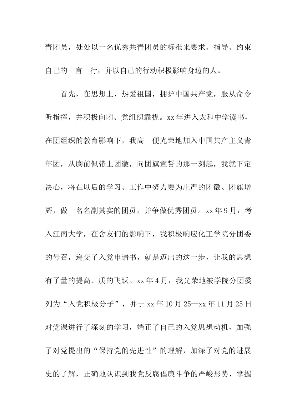 最新大学生入团申请书范本_第2页