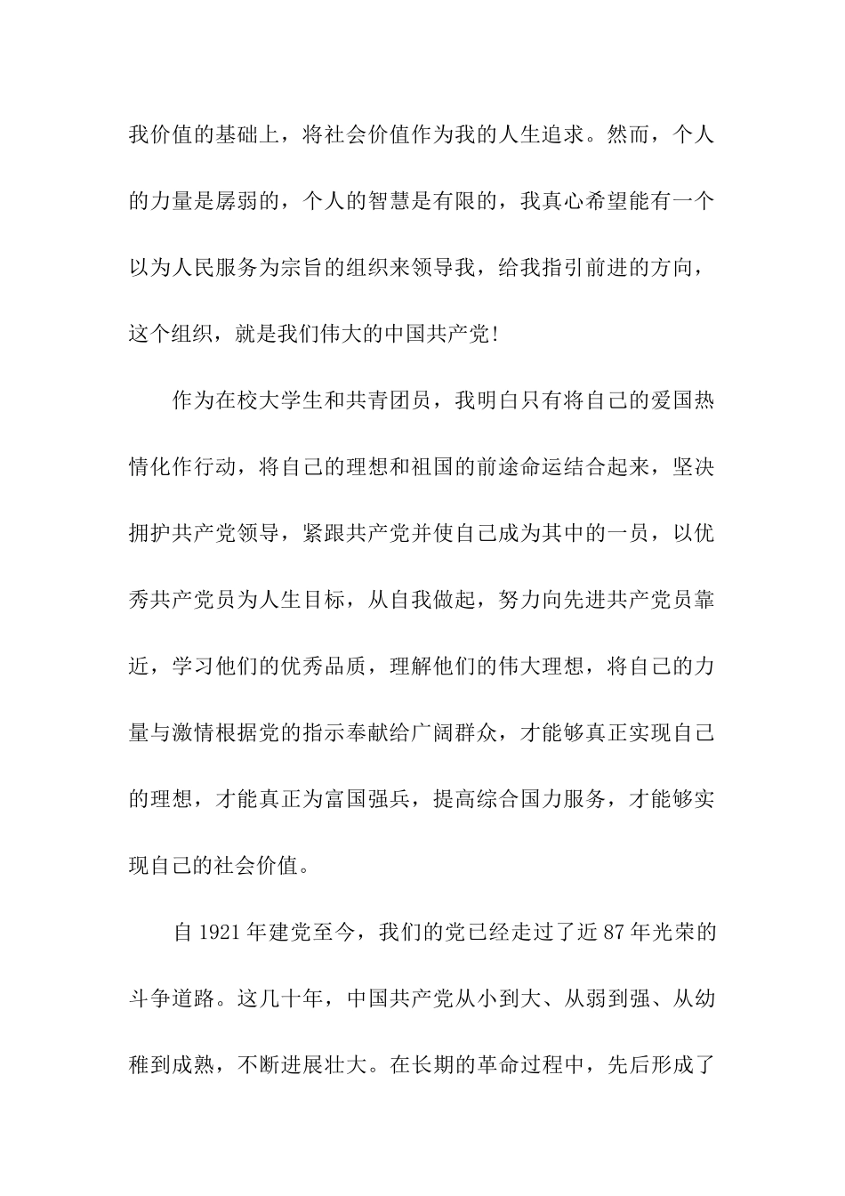 最新大学生入党转正申请书3000字范文_第2页