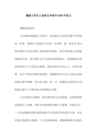 最新大学生入党转正申请书3000字范文