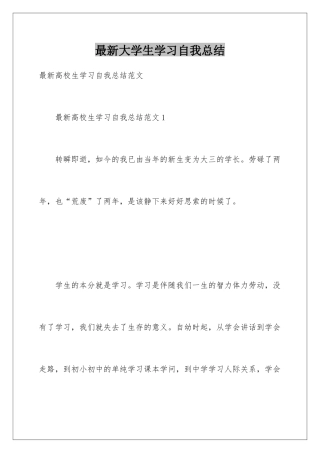 最新大学生学习自我总结
