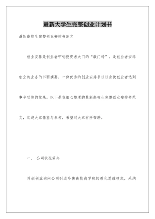 最新大学生完整创业计划书
