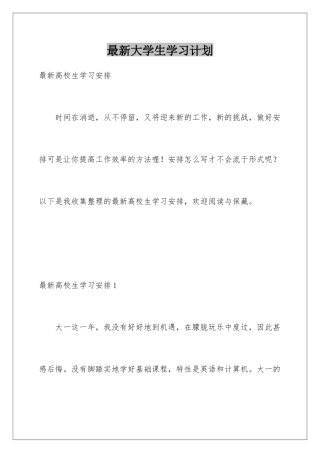 最新大学生学习计划