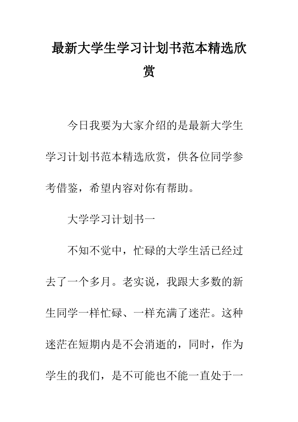 最新大学生学习计划书范本精选欣赏--精选范文_第1页