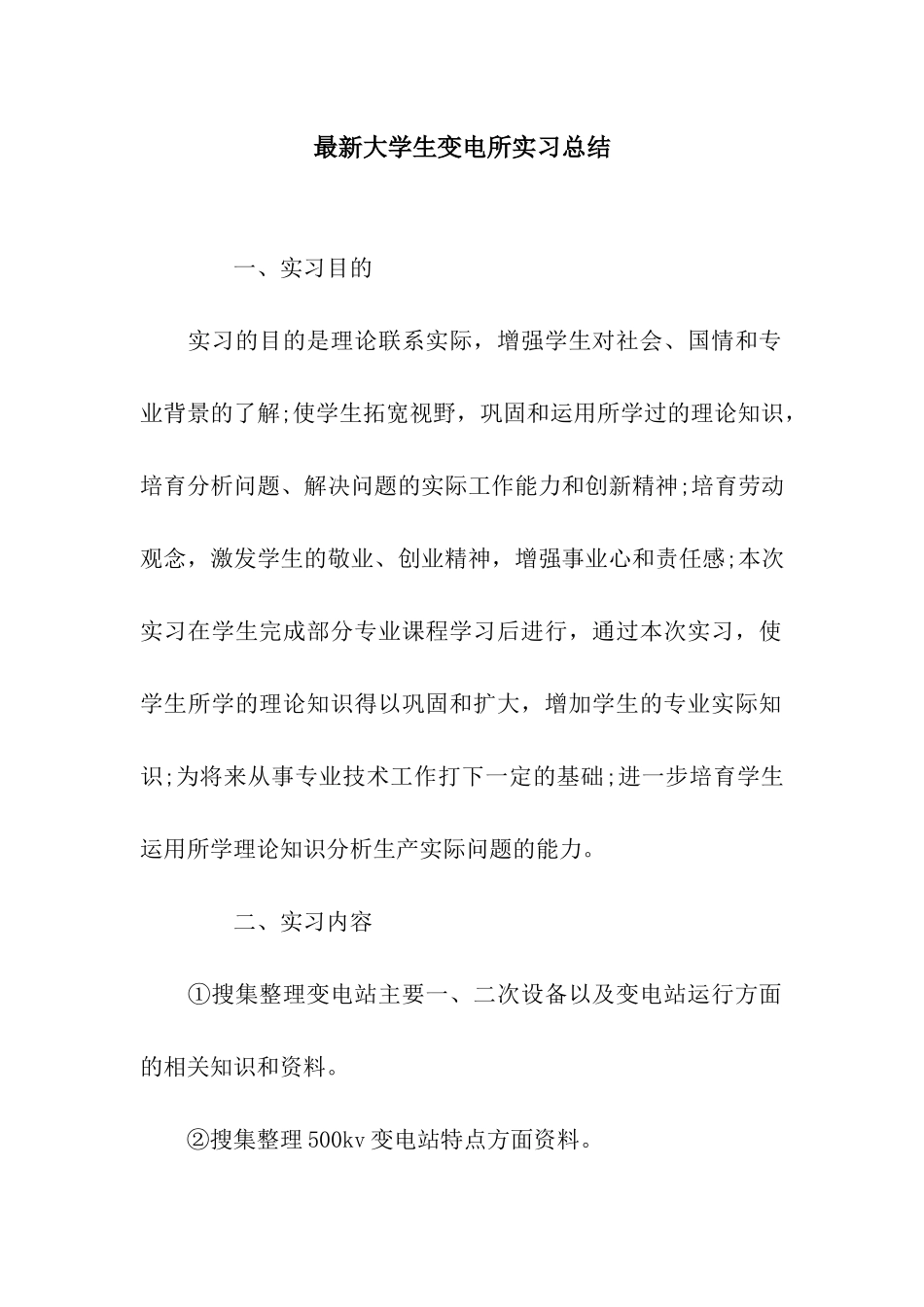 最新大学生变电所实习总结_第1页