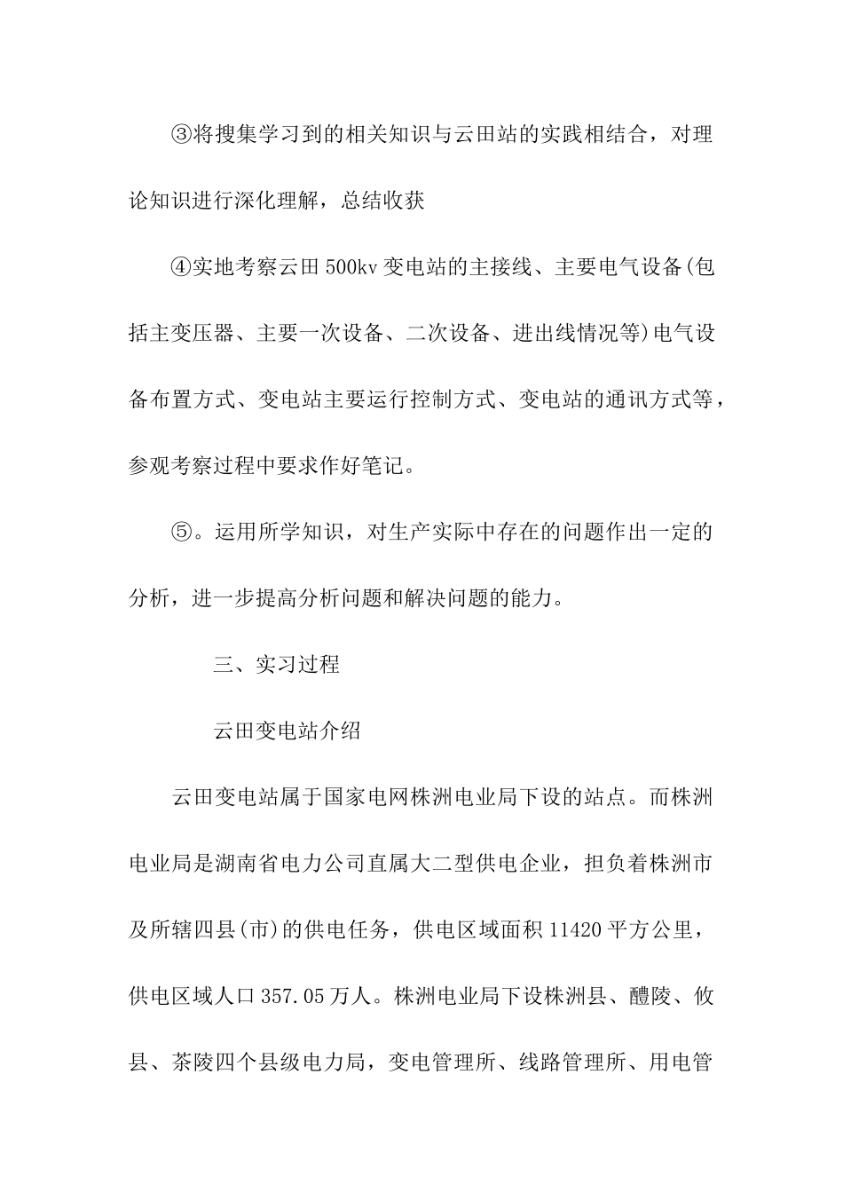 最新大学生变电所实习总结_第2页