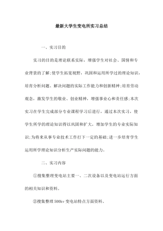 最新大学生变电所实习总结