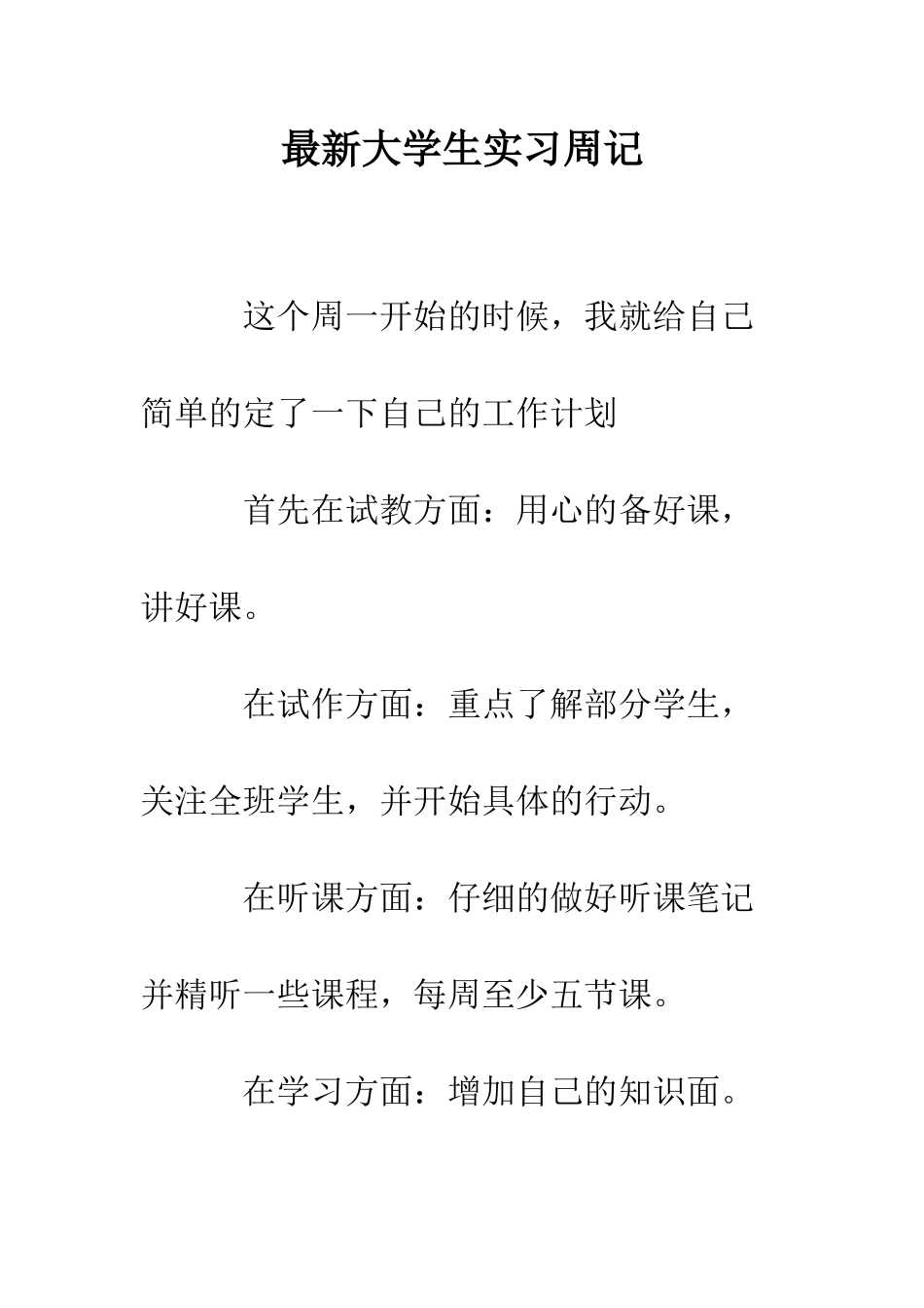 最新大学生实习周记--精选范文_第1页