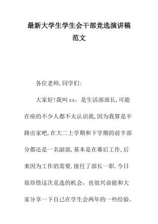 最新大学生学生会干部竞选演讲稿范文---精选范文
