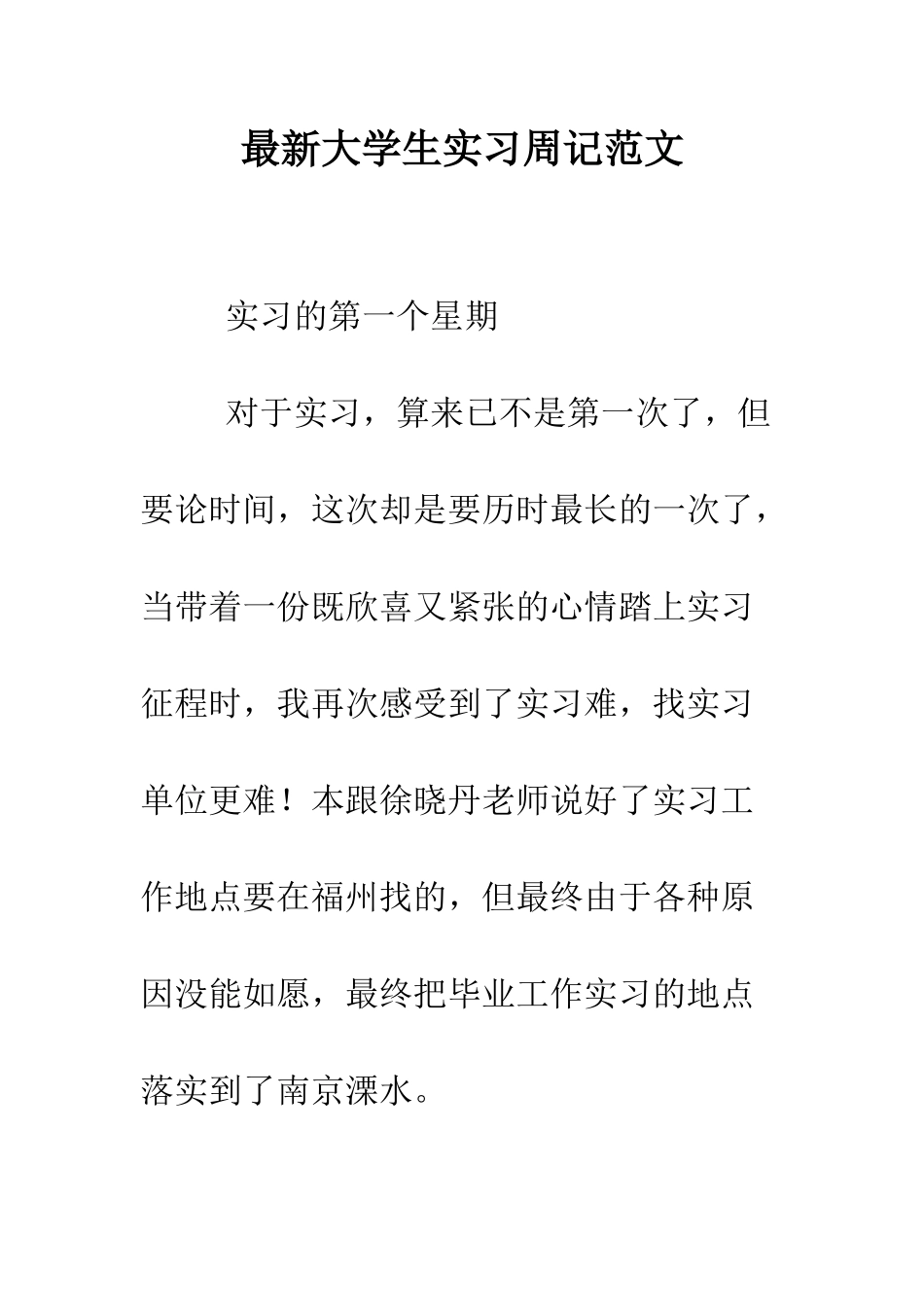 最新大学生实习周记范文--精选范文_第1页
