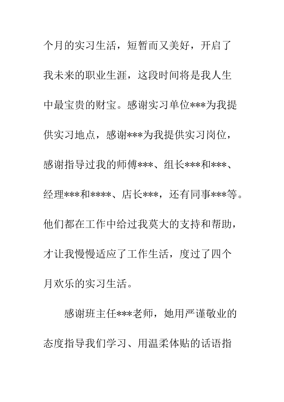 最新大学生实习报告致谢例文精选五篇荐读--精选范文_第3页